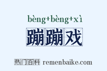 蹦蹦戏是什么意思的图片